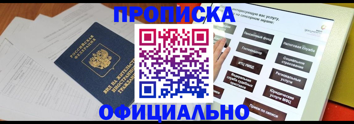 временная регистрация купить в Новороссийске